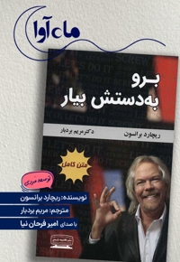 برو به دستش بیار